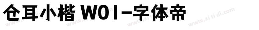 仓耳小楷 W01字体转换